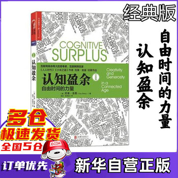 认知盈余 自由时间的力量 经典版 克莱·舍基 正版 新华自营