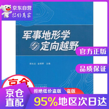 【正版图书】军事地形学与定向越野 胡允达,金明野主编 武汉大