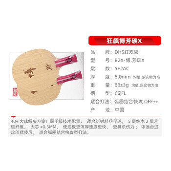 红双喜 狂飙博B2-博芳碳X 碳素乒乓球拍底板 进攻型 直拍CS