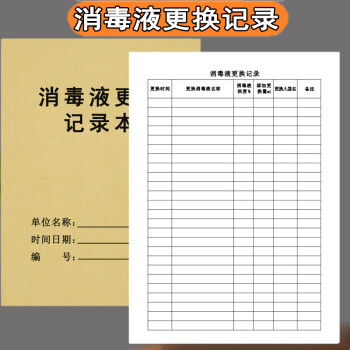 南山駒 消毒記錄本疫情防控登記本通用紫外線燈消毒記錄登記表餐具