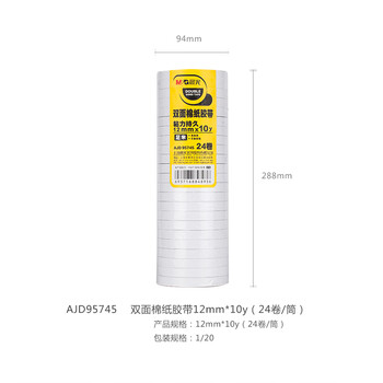 晨光(MG)文具双面胶高粘性棉纸胶带学生办公通用双面胶带 AJD95745（12mm*10y 24卷/筒）