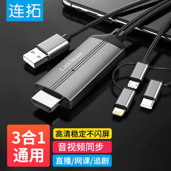 连拓 有线投屏器苹果Lightning安卓Type-C转HDMI同屏线手机3合1投屏线三合一高清转换手机接电视显示器
