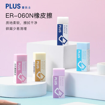 普乐士（PLUS） 橡皮擦干净考试学生用具 可爱橡皮美术用 ER-060N橡皮5色套装