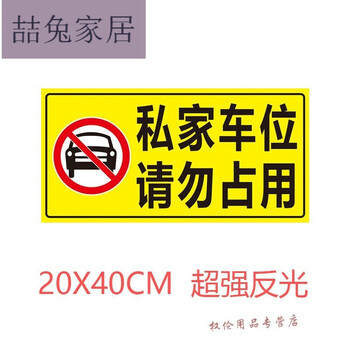 私家车位请勿占用请勿占用禁止占停防堵车库贴地下车库贴地纸地面警示