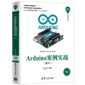 Arduino案例实战（卷Ⅵ）9787302505228清华大学李永华