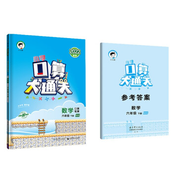 小学口算大通关 数学 六年级下册 BSD 北师大版 2022春季 含参考答案_六年级学习资料