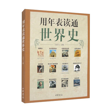 世界史年表品牌及商品- 京东