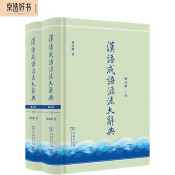 漢語成語源流大辞典 第17版 上・下巻 汉语成语源流大辞典预订订购价格- 京东