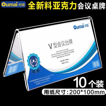 欧唛（oumai）V型亚克力桌牌200×100mm 会议姓名牌席位卡餐饮价格立式展示立牌 【10*20CM】10个装