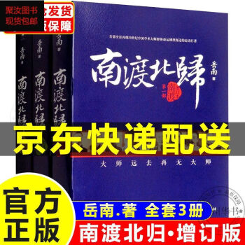 南渡北归全三册- 京东