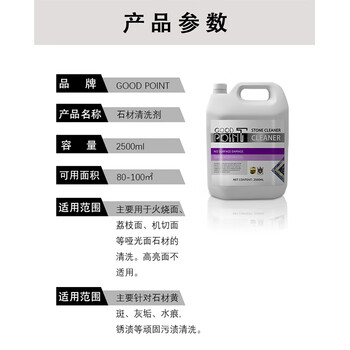 GOOD POINT石材清洗剂2500ml 外墙大理石渗色石材清洁剂户外水泥除锈剂