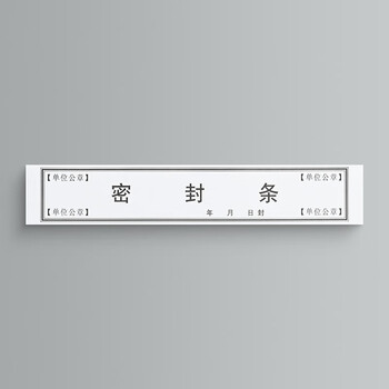 泰档不干胶黑字黑体字密封条资料档案袋封条 295*52mm【10张40条】TA02411