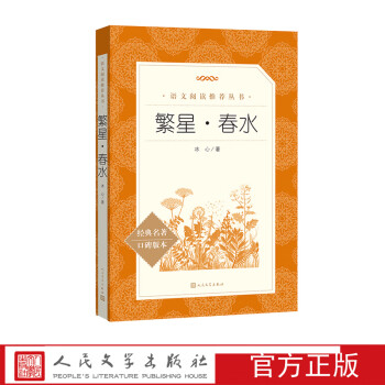 圖書>童書>兒童文學>繁星春水冰心正版原著兒童文學人民文學出版社小