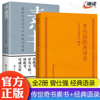 5000人收藏加购曾仕强经典语录罗浮山国学院著中国哲学国学经典书籍全