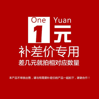 定制产品补差价邮费补差价链接按需选取数量单拍不发5元差价