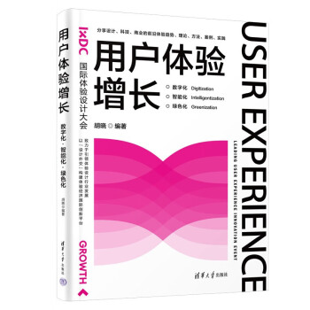 用户体验增长：数字化·智能化·绿色化