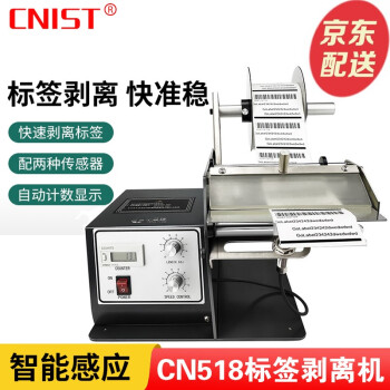 CNIST CN518自动计数标签剥离机 自动标签剥离器标签分离机标签分离器剥标机 灰色120MM宽