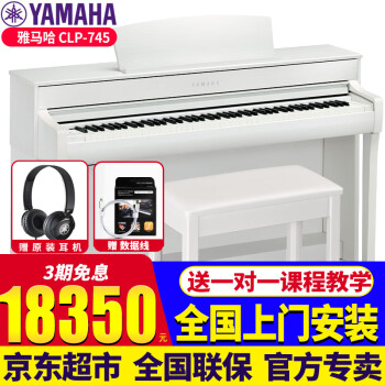 雅马哈电钢琴CLP725/735/745高端立式数码钢琴88键重锤家用练习考级表演 CLP-745白色标配+原装琴凳