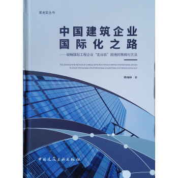 中国建筑企业国际化之路：破解国际工程企业“走出去”困境的策略与方法/爱迪亚丛书 txt格式下载