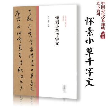 タイムセール中！】二玄社 唐 懐素 草書千字文 レプリカ-