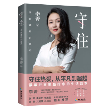 守住：活出最好的自己（守住热爱，从平凡到超越。浮华世界里最疗愈的生活范本。）