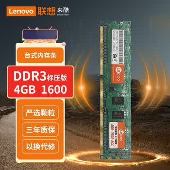 来酷联想 (lecoo) 4G 1600 DDR3台式机内存条标压版