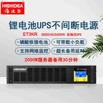 海迪尔 机架式UPS不间断电源锂电池 机房服务器电脑停电备用稳压220V防断电 3KVA2400W ET3KR(升级锂电池款）