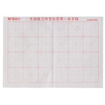晨光（M&G）学生米字格书法练习仿宣水写布初学者毛笔字练习帖(可重复使用)AWB47003 1张