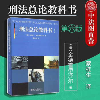 正版刑法总论教科书 第六版 德 金德霍伊泽尔 摘要书评试读 京东图书