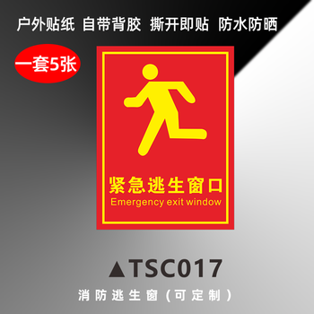 梦倾城 消防救援窗标识应急逃生窗标识贴纸紧急救援窗口提示贴透明