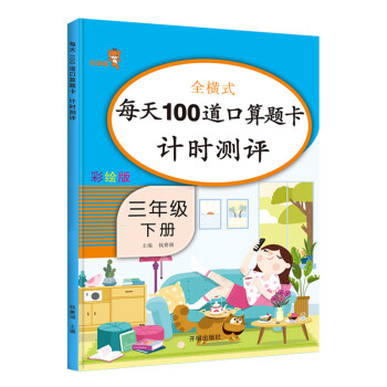 乐学熊 每天100道口算题卡计时测评 小学数学三年级下册  数学练习册口算大通关口算速算天天练计算能手 全横式计算_三年级学习资料