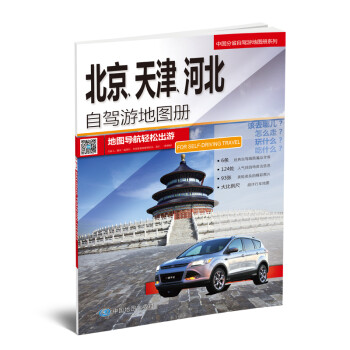 2016年中国分省自驾游地图册系列：北京、天津、河北自驾游地图册