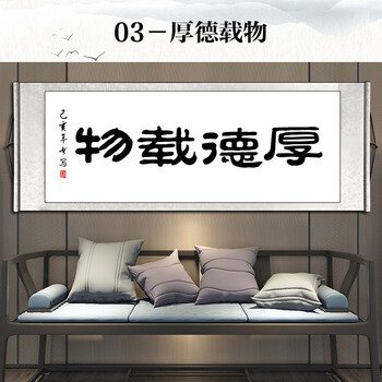 办公室装裱卷轴沙发背景墙客厅装饰画新中式书房茶室03厚德载物横款