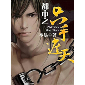 都市之只手遮天 3 不易 电子书下载 在线阅读 内容简介 评论 京东电子书频道