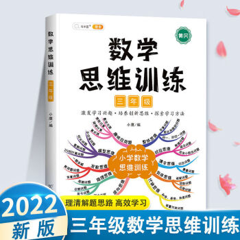 小学数学思维训练三年级人教版上册下册奥数举一反三同步训练练习册应用题专项训练思维导图逆向思维逻辑训练_三年级学习资料