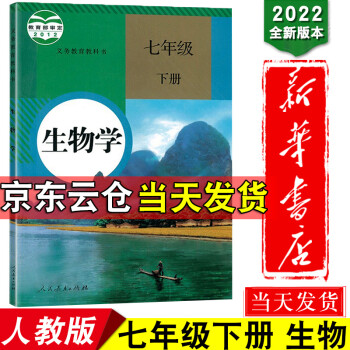 新华书店2022适用 人教版初一7七年级下册生物学书课本教科书人民教育出版社义务教育教科书教材_初一学习资料