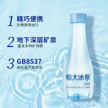 恒大冰泉甄选便携小瓶低钠矿泉水245ml*12瓶 整箱装 会议用水