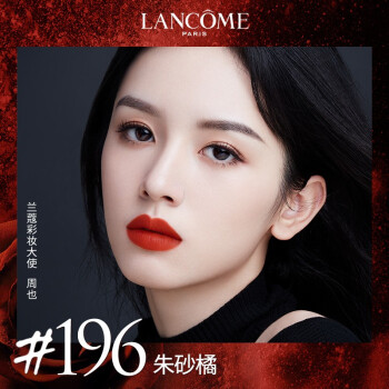 兰蔻196口红全新菁纯丝绒雾面唇膏朱砂橘胡萝卜化妆品彩妆套装礼盒生日礼物生日礼物送女友 哑光显白