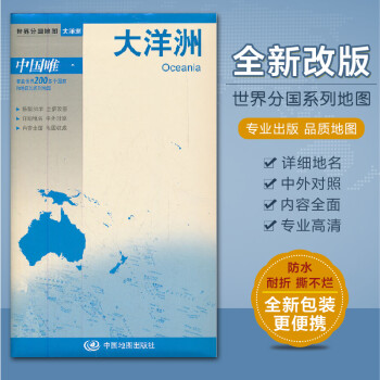 世界分国地图大洋洲 大洋洲地图大洋洲地形图防水耐折地图 摘要书评试读 京东图书