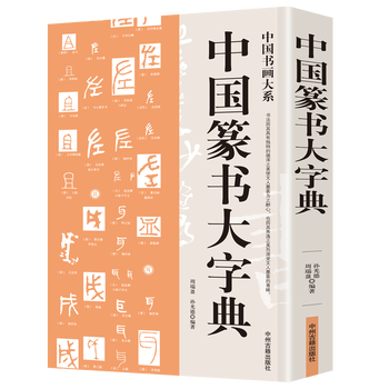篆书五体大字典- 京东