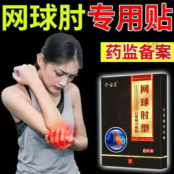 网球肘膏贴胳膊肘关节疼抬臂困难疼痛酸胀肘部今古透网球肘型贴一盒装
