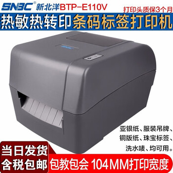 新北洋（SNBC） BTP-E110V /U100T标签打印机 热敏热转印条码打印机 不干胶PET标签吊牌打印机 BTP-U100T（203dpi) 标签打印机