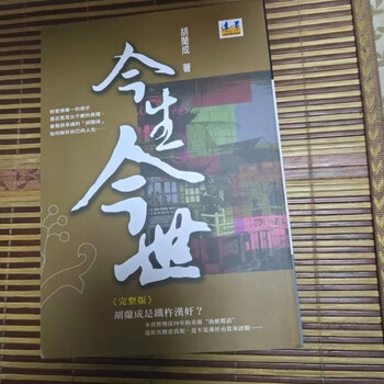 今生今世胡兰成- 京东
