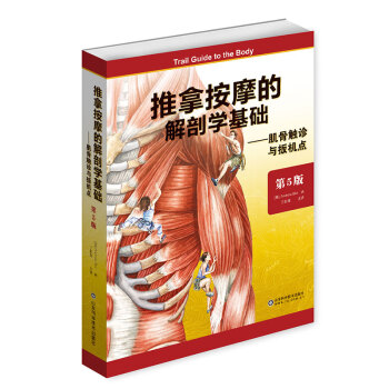 推拿按摩的解剖学基础——肌骨触诊与扳机点（第5版）