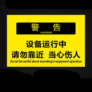 工厂消防安全警示牌标识牌标志提示牌贴纸设备运行中1个