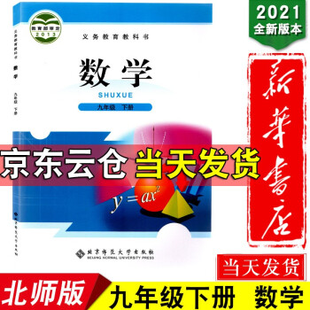 新华书店2022版新书九年级下册数学北师大版初三9九年级数学下册课本书北师大版9年级下数学教材教科书