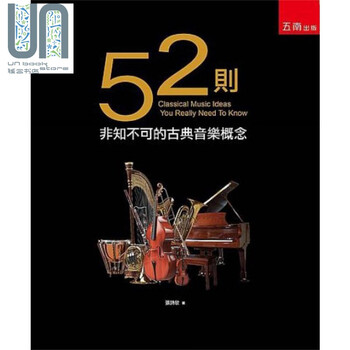 52则非知不可的古典音乐概念港台原版张诗欣五南图书 摘要书评试读 京东图书
