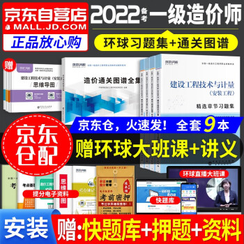 一级造价师教材2022 安装工程 一级造价工程师习题集+图谱全集 2022一级造价师教材同步精选章节习题 一造安装 环球网校（套装共9册）