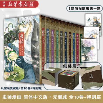 虫师 全十卷+特别篇定制收藏级函套 日本文艺漫画 漆原友纪著中文书 虫师 全十卷+特别篇定制收藏级函套 日本文艺漫画 漆原友纪著中文书