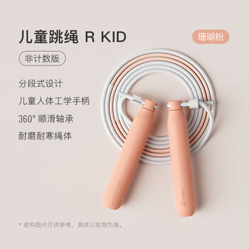 Keep儿童跳绳小学生专用一年级初学者考试训练RID基础款-珊瑚粉